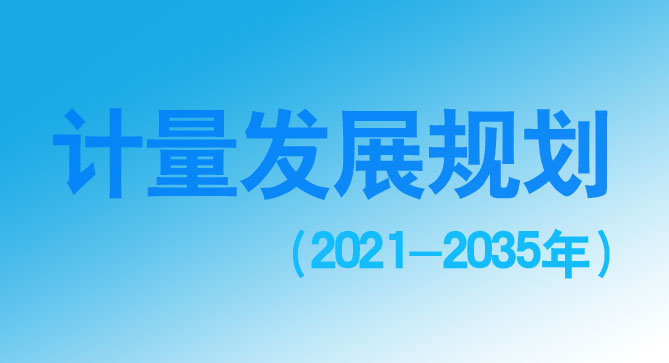 計量發(fā)展規劃（2021-2035年）