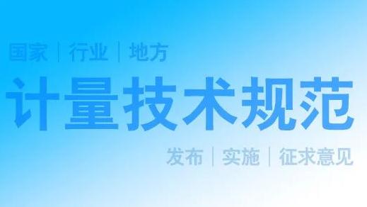 陜西14項擬發(fā)布陜西省地方計量技術(shù)規范公示