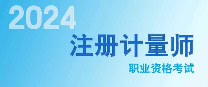 2024年注冊計量師職業(yè)資格考試成績(jì)查分通道開(kāi)通