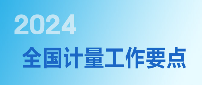 2024年全國計量工作要點(diǎn)（各省市）